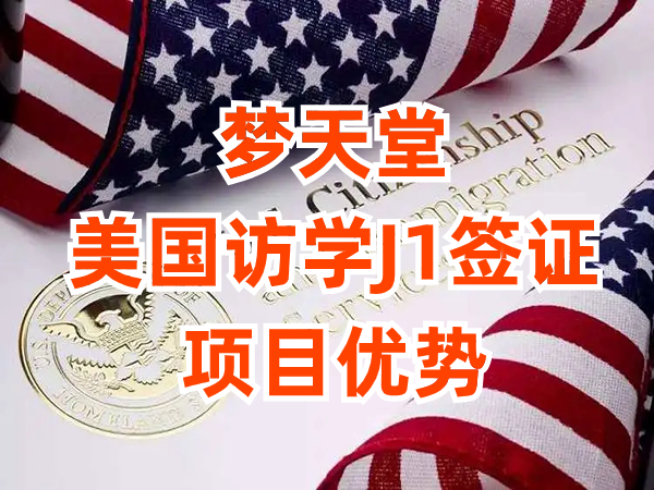美国J1访学签证项目优势